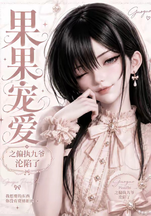 果果宠爱之偏执九爷沦陷了(126集) 果果宠爱之偏执九爷沦陷了(126集)全季一次看完