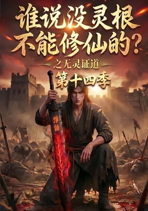 谁说没灵根不能修仙的？之无灵证道第十四季（90集）短剧推荐更新中