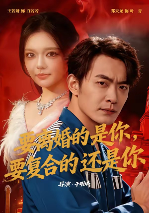 要离婚的是你,要复合的还是你(80集) 要离婚的是你,要复合的还是你(80集)甜宠短剧推荐