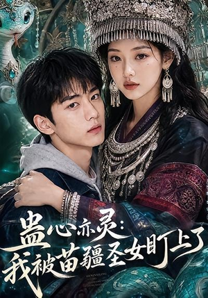 蛊心亦灵:我被苗疆圣女盯上了(141集) 蛊心亦灵:我被苗疆圣女盯上了(141集)更新时间