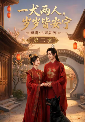 一犬两人,岁岁皆安宁第二季(80集) 一犬两人,岁岁皆安宁第二季(80集)无需充值尽情看