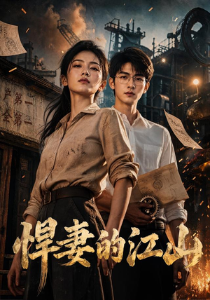 悍妻的江山（90集）在哪个app能看
