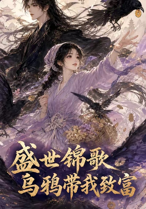 盛世锦歌:乌鸦带我致富(133集) 盛世锦歌:乌鸦带我致富(133集)短剧解说热门