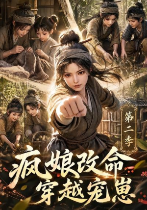 疯娘改命,穿越宠崽第二季(400集) 疯娘改命,穿越宠崽第二季(400集)分享热门短剧