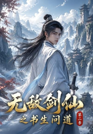 无敌剑仙之书生问道第二季(80集) 无敌剑仙之书生问道第二季(80集)新短剧推荐