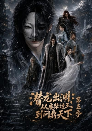 潜龙出渊:从废柴边王到问鼎天下第五季(61集) 潜龙出渊:从废柴边王到问鼎天下第五季(61集)在线观看