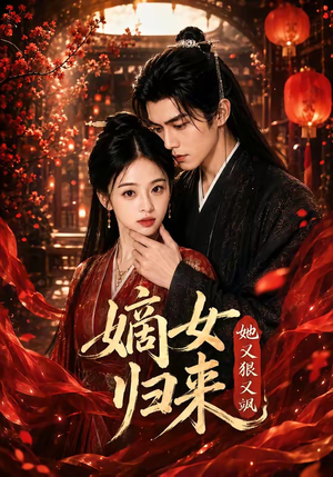 嫡女归来她又狠又飒(83集) 嫡女归来她又狠又飒(83集)小短剧推荐