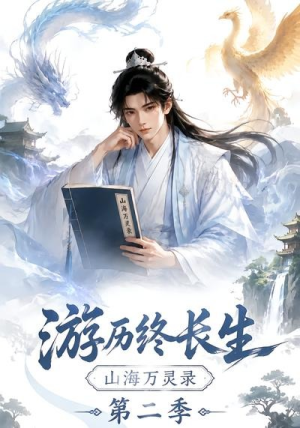游历终长生,山海万灵录第二季(261集) 游历终长生,山海万灵录第二季(261集)海量短剧免费看