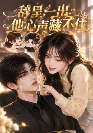辞呈一出,他心声藏不住(62集) 辞呈一出,他心声藏不住(62集)最火短剧热播中