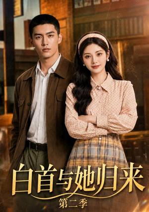 白首与她归来第二季(117集) 白首与她归来第二季(117集)精彩短剧合集