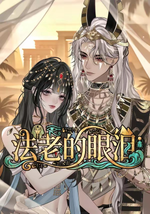 法老的眼泪(148集) 法老的眼泪(148集)短剧全集免费