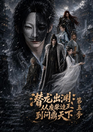 潜龙出渊:从废柴边王到问鼎天下第五季(61集) 潜龙出渊:从废柴边王到问鼎天下第五季(61集)最新热剧免费看