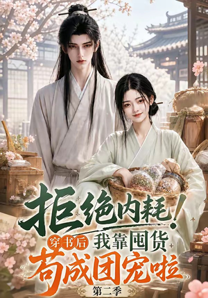 拒绝内耗!穿书后我靠囤货苟成团宠啦第二季(112集) 拒绝内耗!穿书后我靠囤货苟成团宠啦第二季(112集)热门短剧追不停