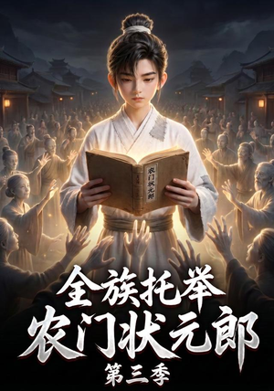 全族托举农门状元郎第三季(129集) 全族托举农门状元郎第三季(129集)超甜短剧分享