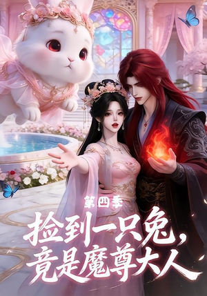 捡到一只兔,竟是魔尊大人第四季(43集) 捡到一只兔,竟是魔尊大人第四季(43集)热门短剧抢先看