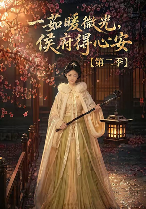 一茹暖微光,侯府得心安第二季(88集) 一茹暖微光,侯府得心安第二季(88集)快来看短剧