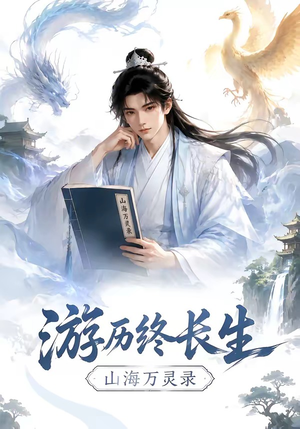 游历终长生,山海万灵录(300集) 游历终长生,山海万灵录(300集)免费看短剧全集