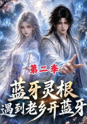 蓝牙灵根:遇到老乡开蓝牙第二季(166集) 蓝牙灵根:遇到老乡开蓝牙第二季(166集)短剧前十排行榜