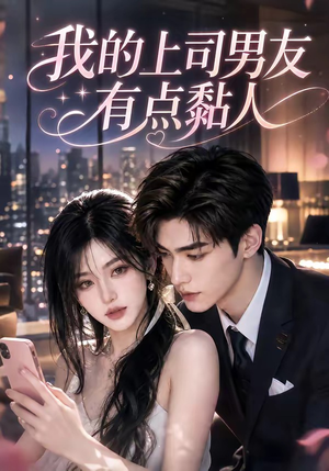 我的上司男友有点黏人（51集）免费版