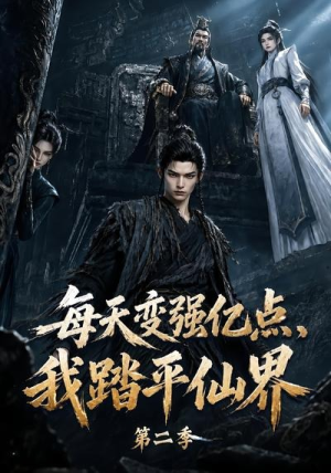 每天变强亿点,我踏平仙界第二季(307集) 每天变强亿点,我踏平仙界第二季(307集)短剧