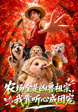农场全是凶兽祖宗,我靠听心成团宠(60集) 农场全是凶兽祖宗,我靠听心成团宠(60集)每天分享短剧
