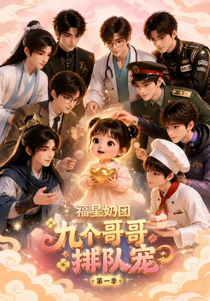 福星奶团，九个哥哥排队宠第一季（101集）最新短剧抢先看