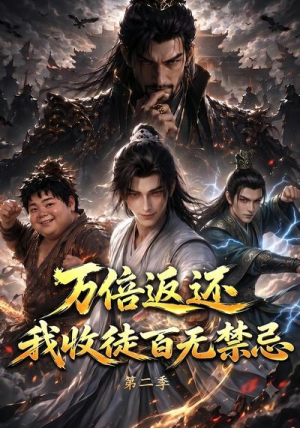 万倍返还,我收徒百无禁忌第二季(100集) 万倍返还,我收徒百无禁忌第二季(100集)分享好看短剧