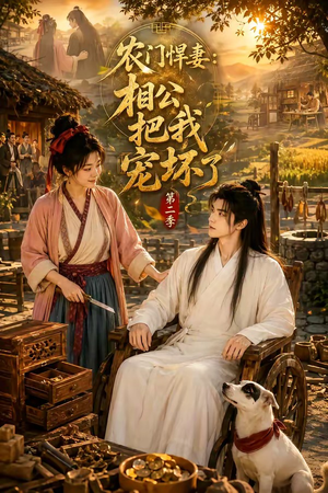 农门悍妻:相公把我宠坏了第二季(130集) 农门悍妻:相公把我宠坏了第二季(130集)夸克网盘观看