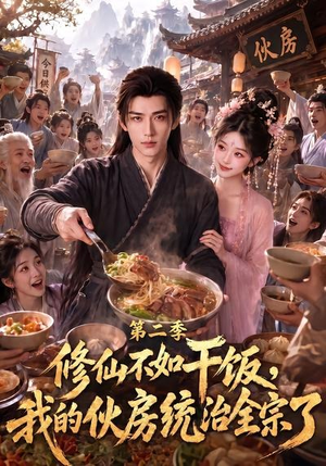 修仙不如干饭,我的伙房统治全宗了第二季(80集) 修仙不如干饭,我的伙房统治全宗了第二季(80集)热门短剧推荐。