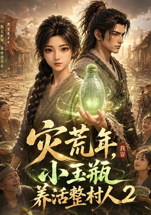 灾荒年,我靠小玉瓶养活整村人2(136集) 灾荒年,我靠小玉瓶养活整村人2(136集)真的太好看了
