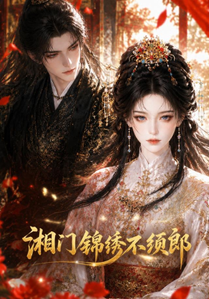 湘门锦绣不须郎(69集) 湘门锦绣不须郎(69集)爆款热门短剧