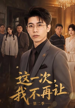 这一次，我不再让第二季（40集）爆火短剧抢先看