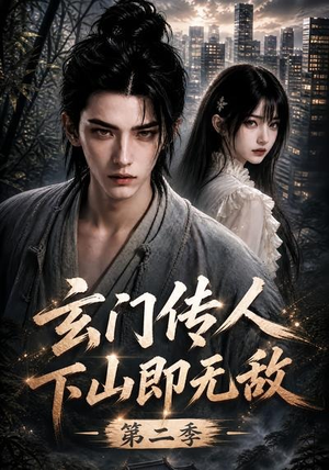 玄门传人下山即无敌第二季(80集) 玄门传人下山即无敌第二季(80集)短剧分享片段