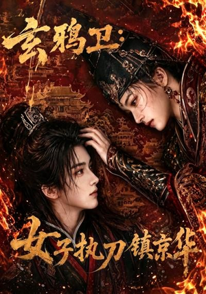 玄鸦卫:女子执刀镇京华(25集) 玄鸦卫:女子执刀镇京华(25集)女主角是谁