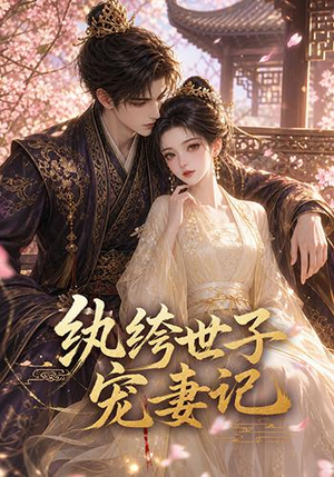 纨绔世子宠妻记(37集) 纨绔世子宠妻记(37集)好看的国产短剧