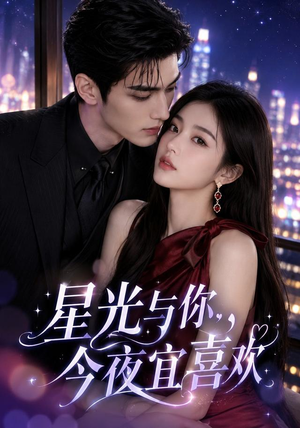 星光与你，今夜宜喜欢（73集）免费短剧合集