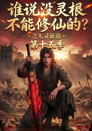 谁说没灵根不能修仙的？之无灵证道第十五季（107集）80到100集