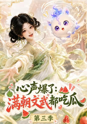 心声爆了满朝文武都吃瓜第三季(122集) 心声爆了满朝文武都吃瓜第三季(122集)短剧在哪里看
