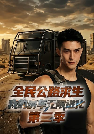 全民公路求生:我的房车无限进化第二季(68集) 全民公路求生:我的房车无限进化第二季(68集)高清无码免费看
