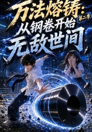 万法熔铸:从钢卷开始无敌世间第二季(161集) 万法熔铸:从钢卷开始无敌世间第二季(161集)大结局太过瘾了