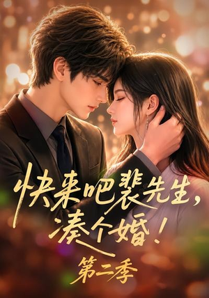 快来吧裴先生,凑个婚!第二季(84集) 快来吧裴先生,凑个婚!第二季(84集)一起追生活短剧
