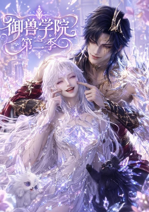 御兽学院第二季（170集）短剧全集完整版