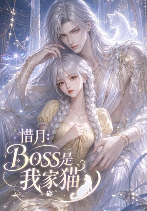 惜月：Boss是我家猫（30集）在线观看