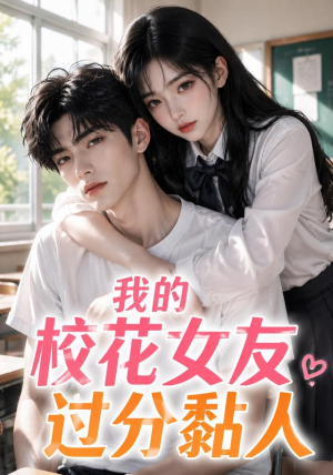 我的校花女友过分黏人(183集) 我的校花女友过分黏人(183集)女主角是谁