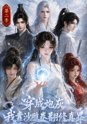 穿成炮灰我靠沙雕卷翻修真界第二季（142集）热门爆款短剧