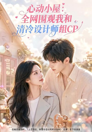 心动小屋:全网围观我和清冷设计师组CP(51集) 心动小屋:全网围观我和清冷设计师组CP(51集)最新短剧推荐