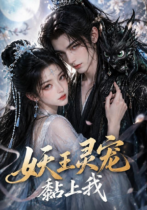 妖王灵宠黏上我（57集）精彩短剧分享。