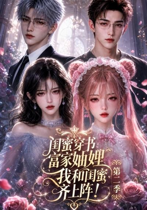 闺蜜穿书富家妯娌，我和闺蜜齐上阵!第二季（98集）视频在线看