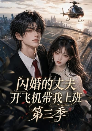 闪婚的丈夫开飞机带我上班第三季(112集) 闪婚的丈夫开飞机带我上班第三季(112集)番茄免费短剧
