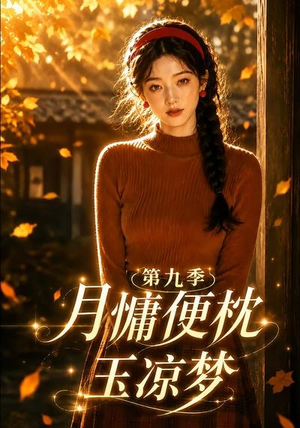 月慵便枕玉凉梦第九季(86集) 月慵便枕玉凉梦第九季(86集)独家内容免费看
